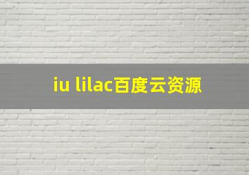 iu lilac百度云资源